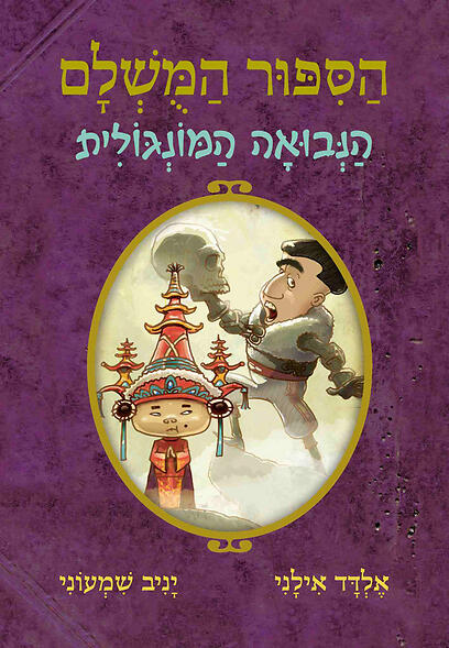 הנבואה המונגולית