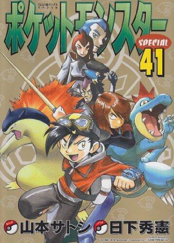 ポケットモンスターSPECIAL 41
