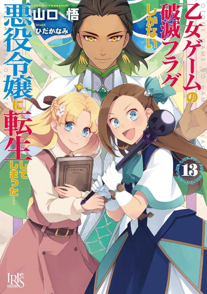 乙女ゲームの破滅フラグしかない悪役令嬢に転生してしまった…13