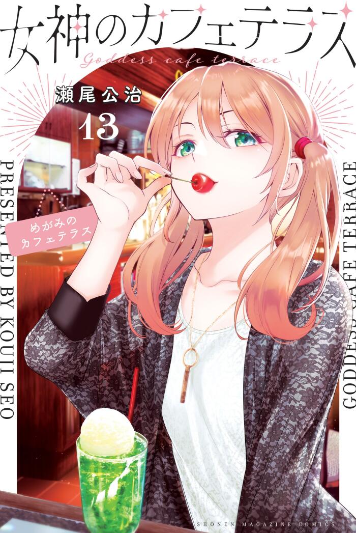女神のカフェテラス 13 [Megami no Cafe Terrace 13]
