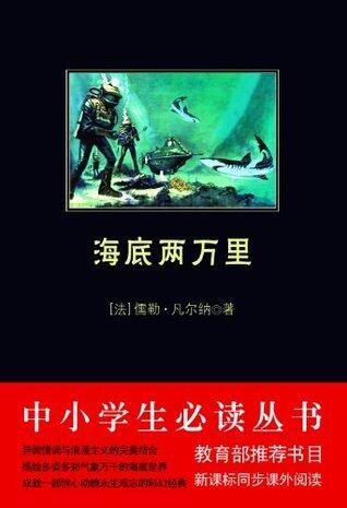 中小学生必读丛书：海底两万里（同名改编电影获多项奥斯卡奖！异国情调与浪漫主义的结合，描绘多姿多彩气象万千的海底世界，成就一部惊心动魄永生难忘的科幻经典！） (儒勒·凡尔纳科幻系列 1)