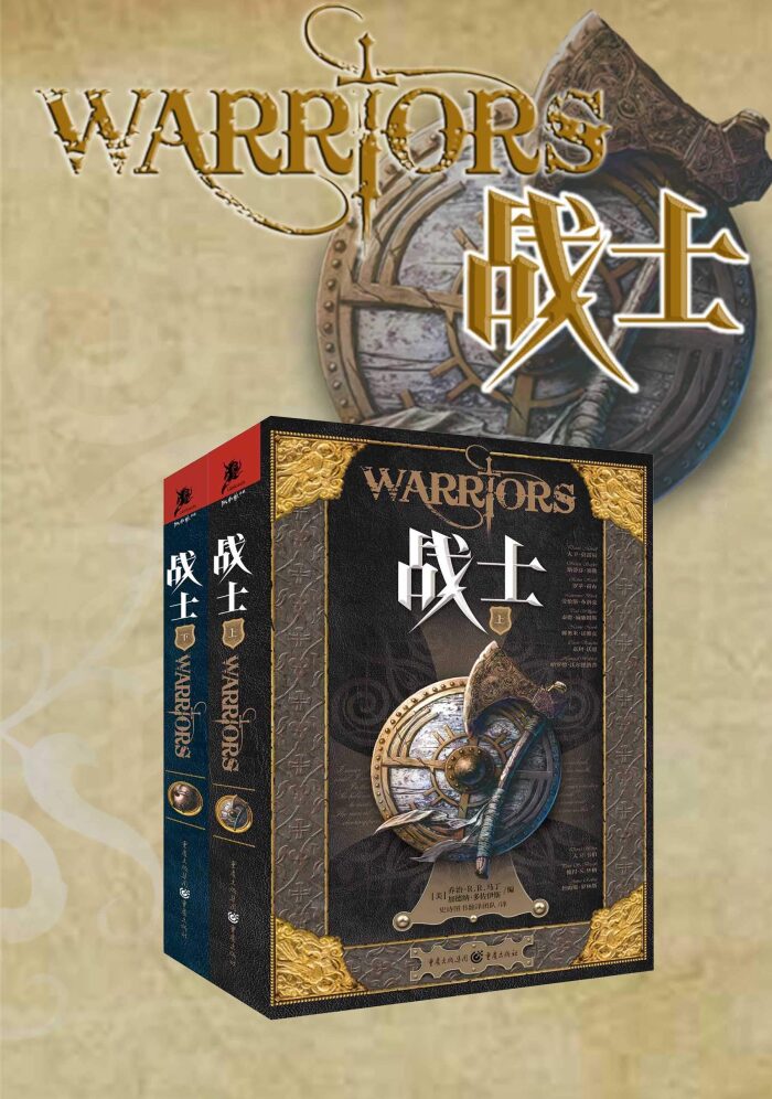 战士（套装上下册）【汇集二十位殿堂级大师的经典著作，史诗巨著《冰与火之歌》作者乔治·R.R.马丁、《刺客系列》作者罗苹·荷布、《日暮》作者罗伯特·西尔弗伯格、《回忆悲伤与荆棘》作者泰德·威廉姆斯等众多奇幻大咖，这是属于奇幻迷们的一场饕餮盛宴！】