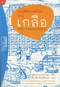 ประวัติศาสตร์โลกผ่านเกลือ