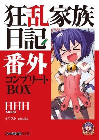 狂乱家族日記番外 コンプリートBOX 狂乱家族日記 コンプリートBOX (ファミ通文庫)