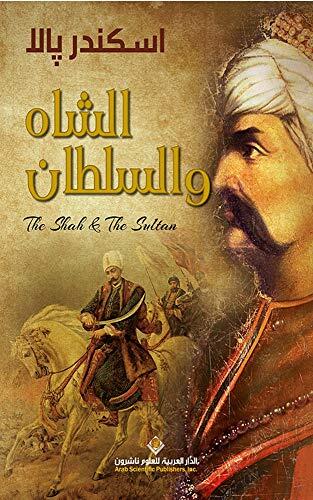 ‫الشاه والسلطان‬