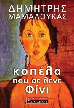 Κοπέλα που σε λένε Φίνι