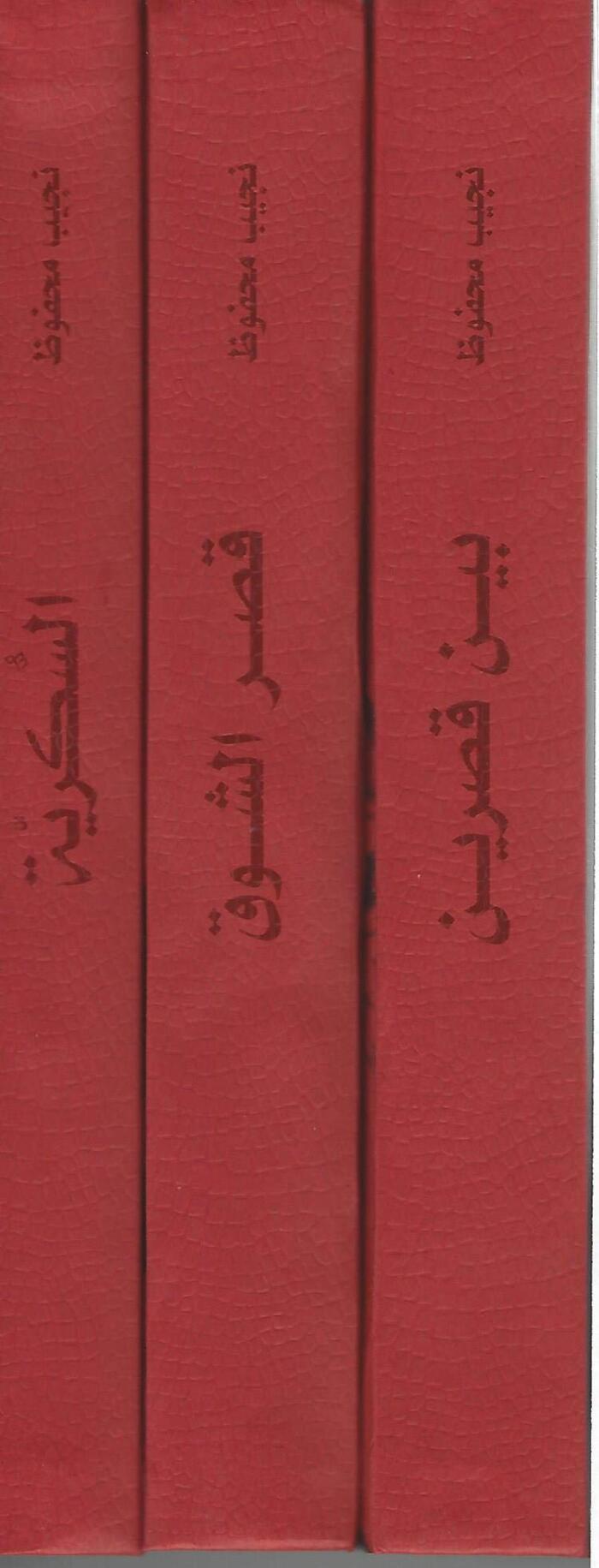 The Cairo Trilogy: Bain al-Qasrin, Qasr al-Shuq, Al-Sukkriyya [3 volumes]