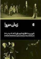 زنان تروا