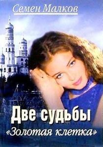 Dve sud Zolotaya kletka Kniga 4