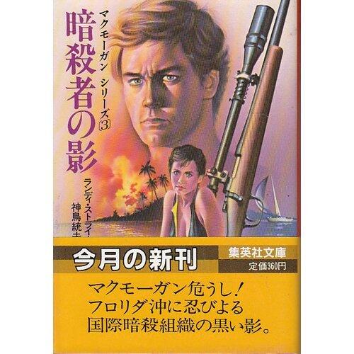 Shadow Assassin (Shueisha Bunko) (1984) ISBN: 4087600998 [Japanese Import]