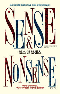 센스 앤 넌센스
