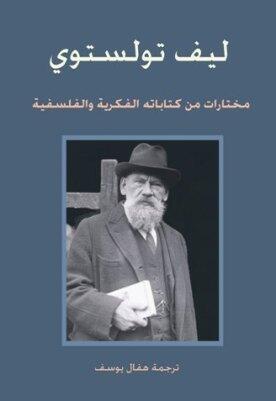 ليف تولستوي مختارات من كتاباته الفكرية والفلسفية
