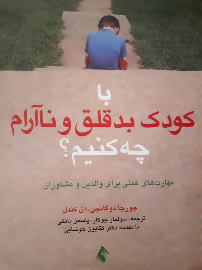 با کودک بدقلق و ناآرام چه کنیم؟ مهارتهای عملی برای والدین و مشاوران