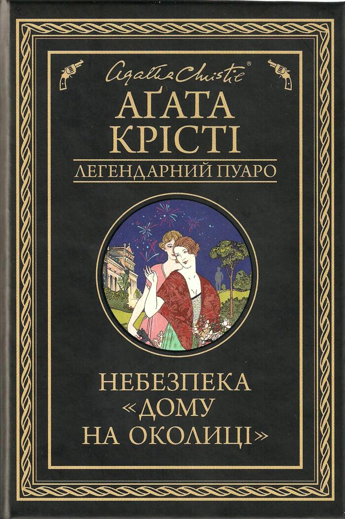 Небезпека "Дому на околиці"