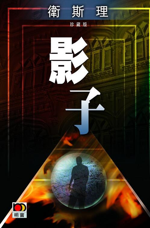 影子 (衛斯理系列, #36) （衛斯理珍藏版）