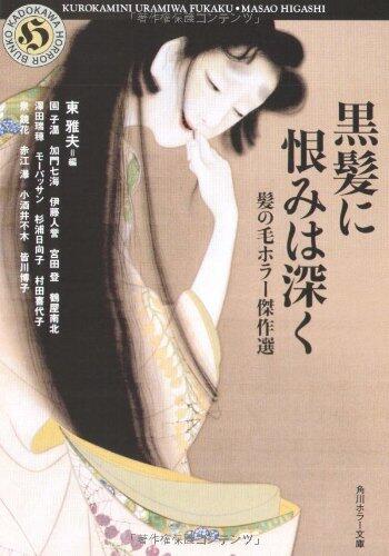Black hair deep resentment - Hair Horror Kessakusen (Kadokawa Horror Bunko) (2006) ISBN: 4043804024 [Japanese Import]