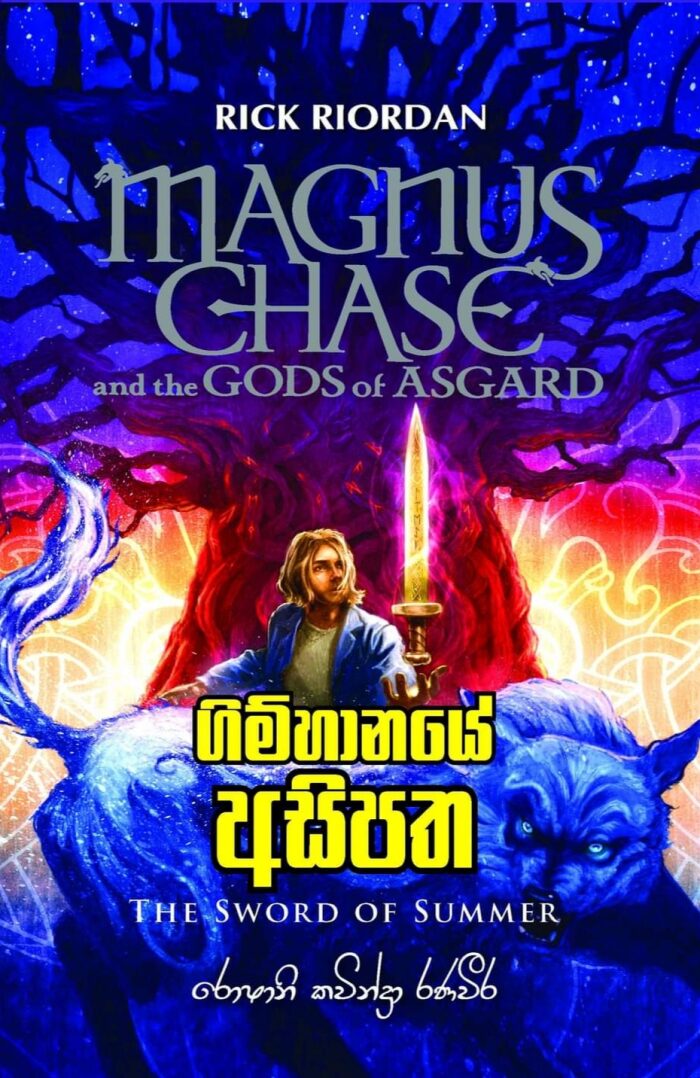 ගිම්හානයේ අසිපත