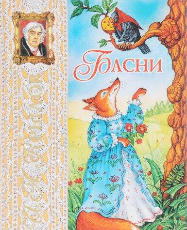 I. A. Krylov. Basni