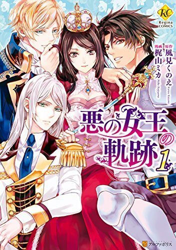 悪の女王の軌跡 [Aku no Joou no Kiseki]