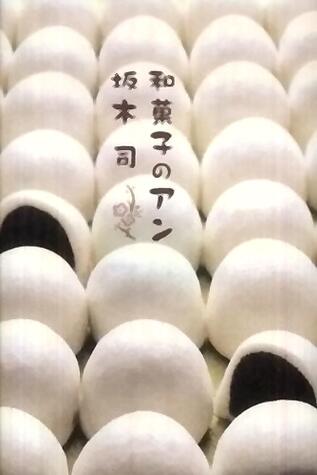 和菓子のアン[wagashi no an]
