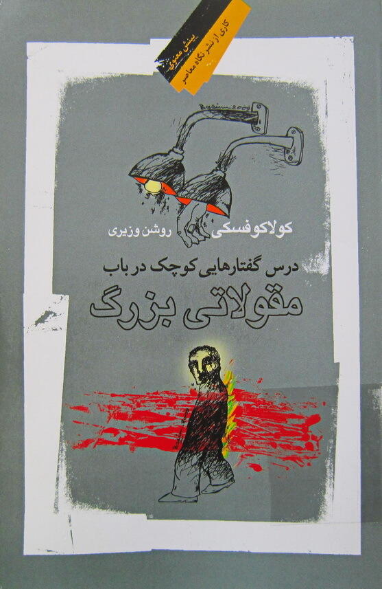 درس گفتارهایی کوچک در باب مقولاتی بزرگ