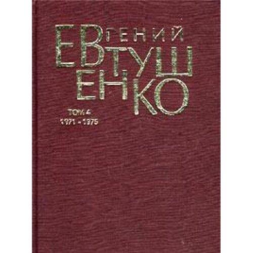Evgeniy Evtushenko. Pervoe sobranie sochineniy v 8 tomah. Tom 4. 1971 - 1975
