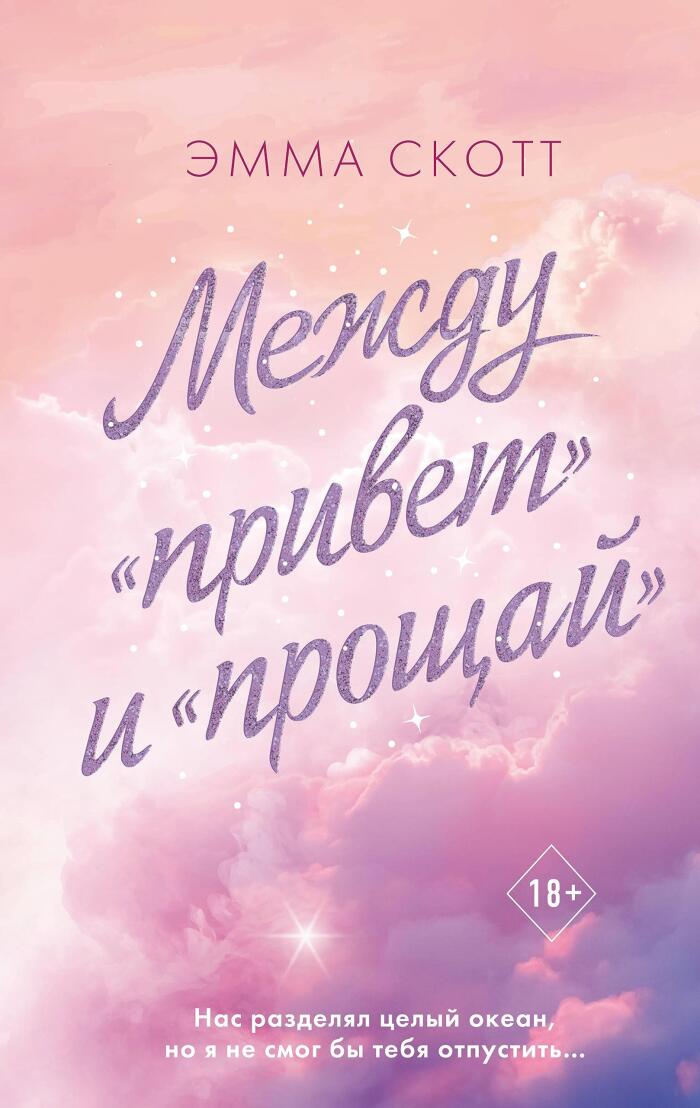 Между "привет" и "прощай"