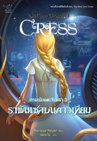 ปกรณัมแดนจันทรา 3 ราพันเซลบนดาวเทียม