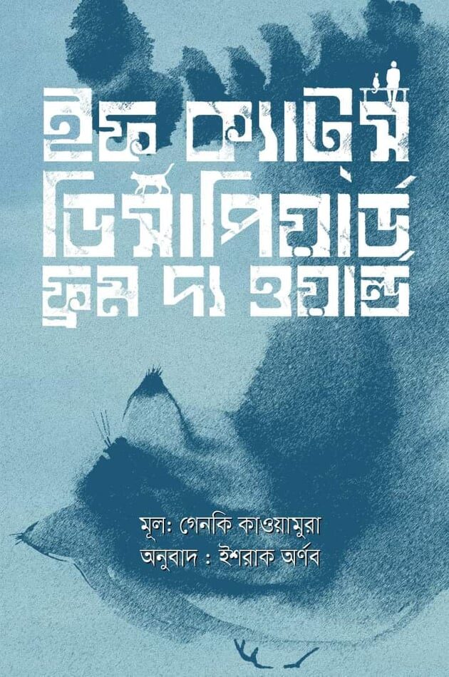 ইফ ক্যাটস্ ডিসাপিয়ার্ড ফ্রম দ্য ওয়ার্ল্ড