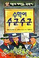 수학이 수군수군(앗 이렇게 재미있는 과학이!)