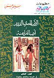 الأدب المصري القديم أو أدب الفراعنة - الجزء الثاني