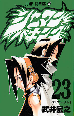 シャーマンキング 23 エピローグIV [Shaman King 23: Epilogue IV]