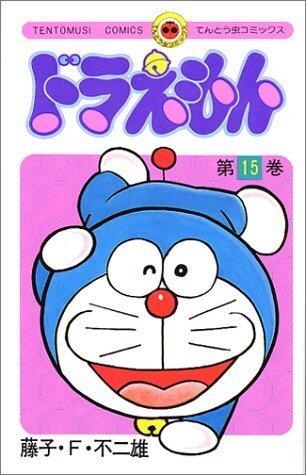 ドラえもん 15 [Doraemon 15]