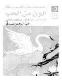 ألوان من الحب
