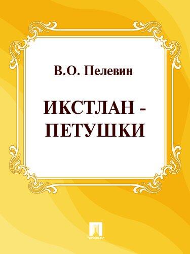 Икстлан - Петушки