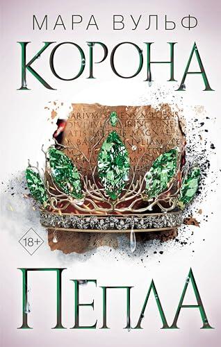 Египетские хроники. Корона пепла: Книга 3 (Young Adult. Немецкие фэнтези-бестселлеры Мары Вульф)