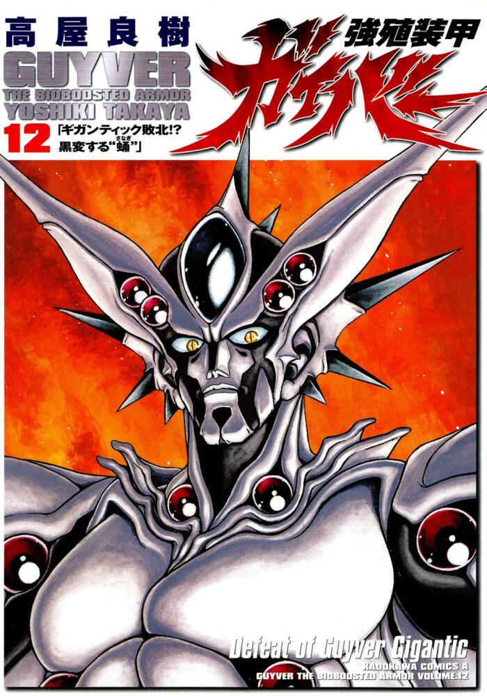 強殖装甲ガイバー 12 [Kyoshoku Soukou Gaiba 12]