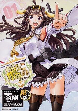 艦隊これくしょん -艦これ- side：金剛 (1)