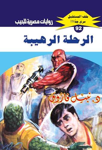 ‫الرحلة الرهيبة (ملف المستقبل Book 92)‬