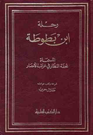 رحلة ابن بطوطة: تحفة النظار في غرائب الأمصار وعجائب الأسفار