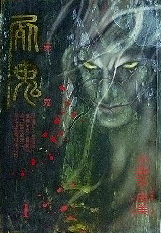 屍鬼 1