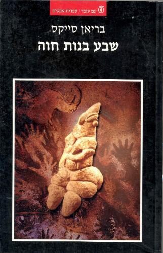 שבע בנות חוה
