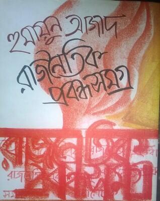 রাজনৈতিক প্রবন্ধ সমগ্র : হুমায়ুন আজাদ