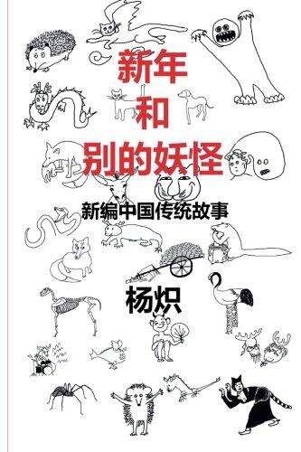 The Chinese New Year and Other Fantastic Creatures - In Chinese