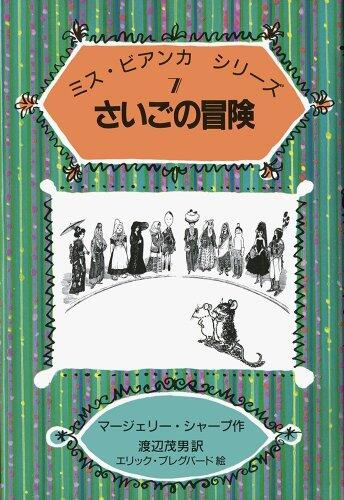 The Adventures of Saigo (Miss Bianca series 7) (1988) ISBN: 4001152576 [Japanese Import]