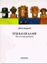 Εγώ και οι άλλοι