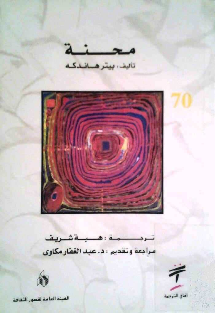 محنة