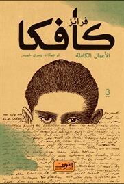 فرانز كافكا - الأعمال الكاملة - الجزء الثالث