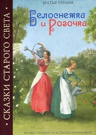Белоснежка и Розочка
