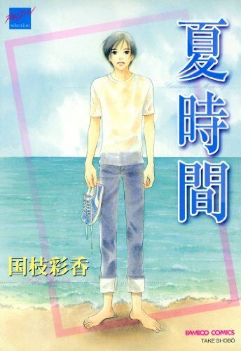 夏時間 [Natsu Jikan]